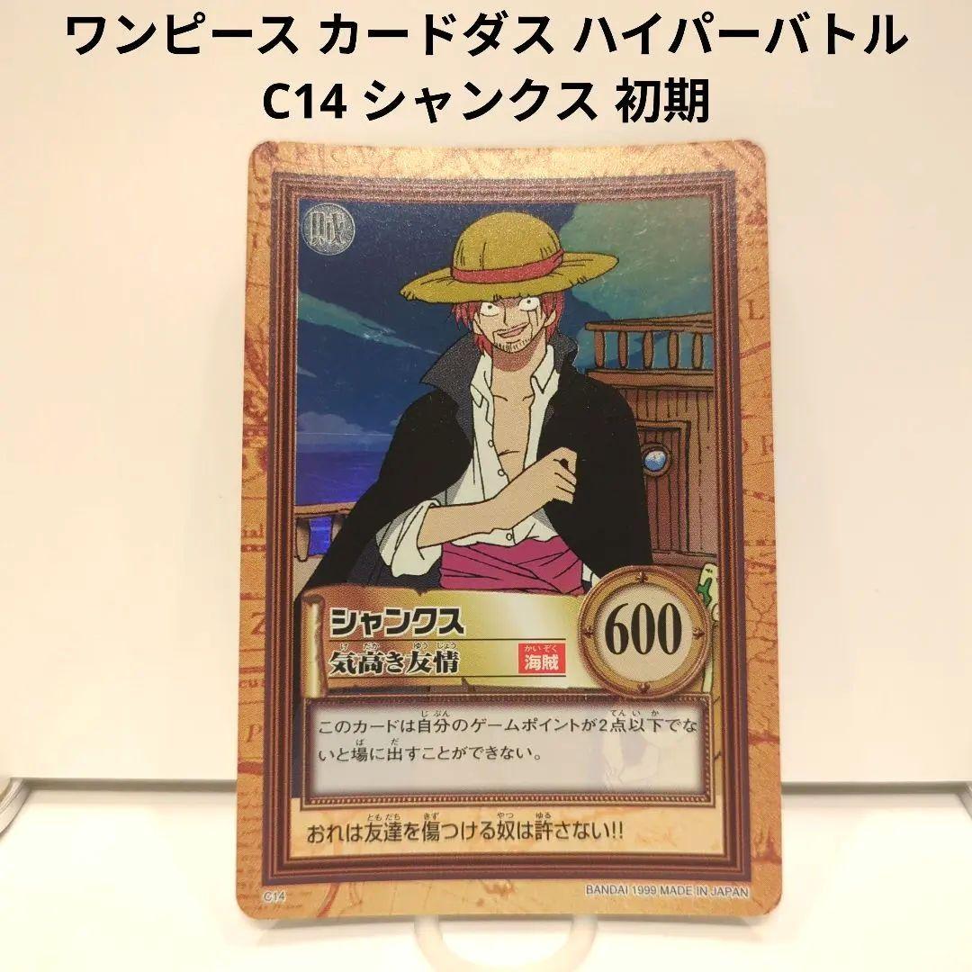 す*さ様 ワンピース カードダス ハイパーバトル C14 シャンクス 初期 19 Y1336 シャンクス 気高き友情 C14 ワンピースカードダスハイパーバトル