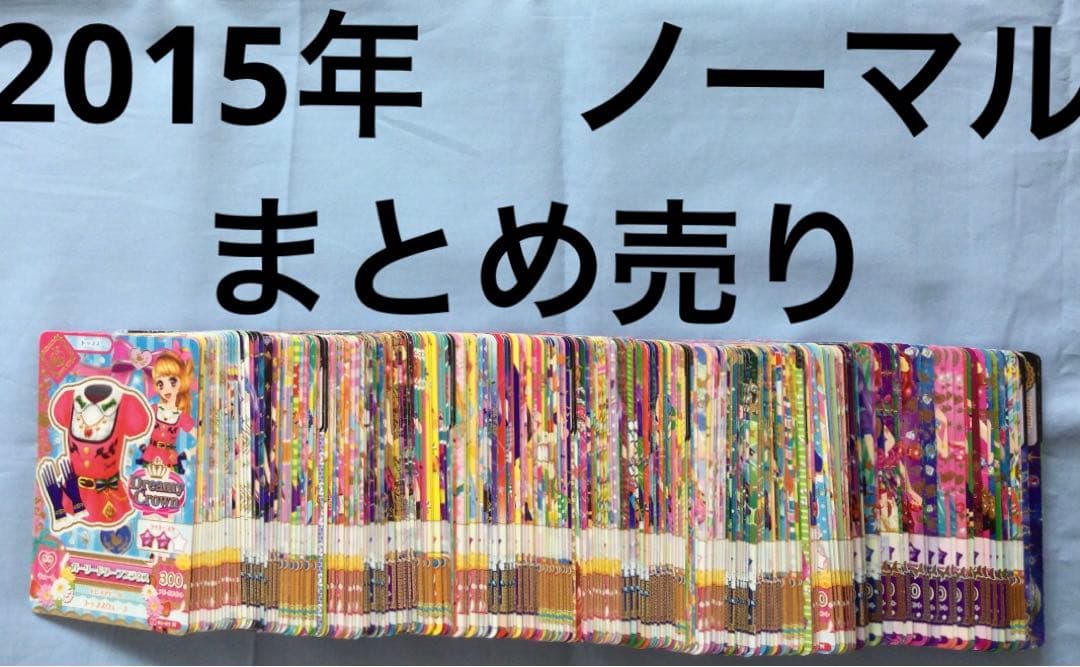アイカツ　2015年　ノーマル　まとめ売り アイカツカード 2015年 第1弾 ノーマル×21枚（16種類） - メルカリ