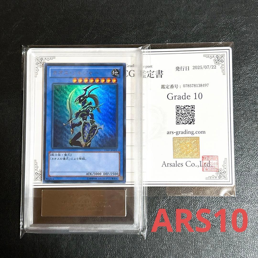 【遊戯王】15AY ARS10 カオス・ソルジャー ウルトラ 鑑定書付き Yahoo!オークション -「カオスソルジャー ウルトラ psa10」の落札相場