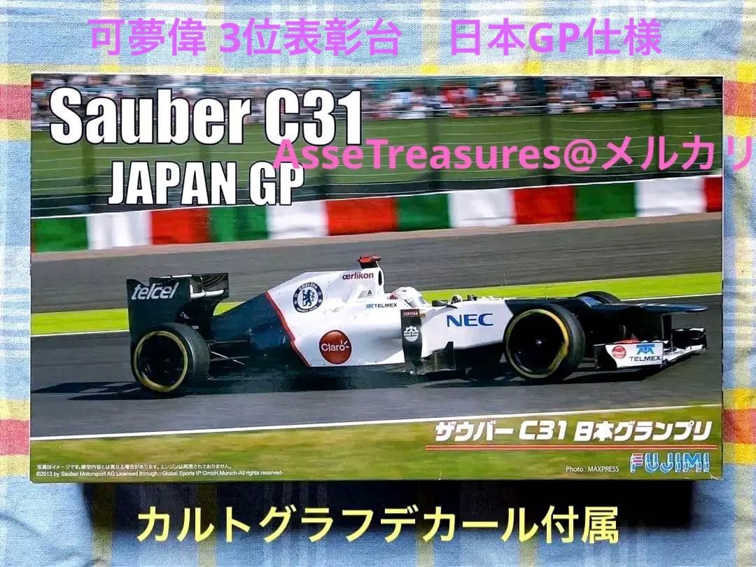フジミ 1/20 ザウバー・フェラーリ C31 日本グランプリ仕様 Amazon | フジミ模型 1/20 ザウバーC31 日本GP (塗装済み完成品