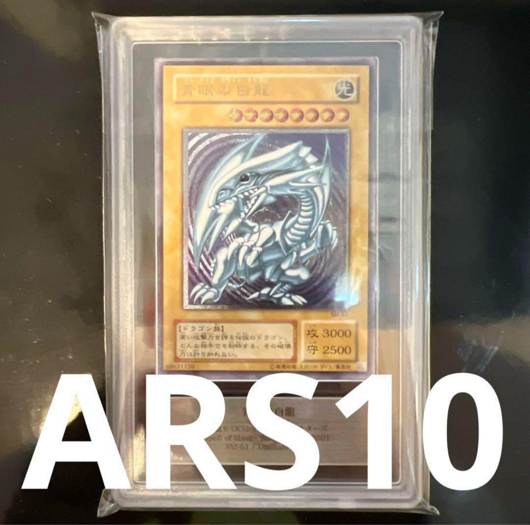 つばくろう 青眼の白龍 レリーフ ARS10 ARS10鑑定済〕青眼の白龍【レリーフ】{SM-51}《モンスター》