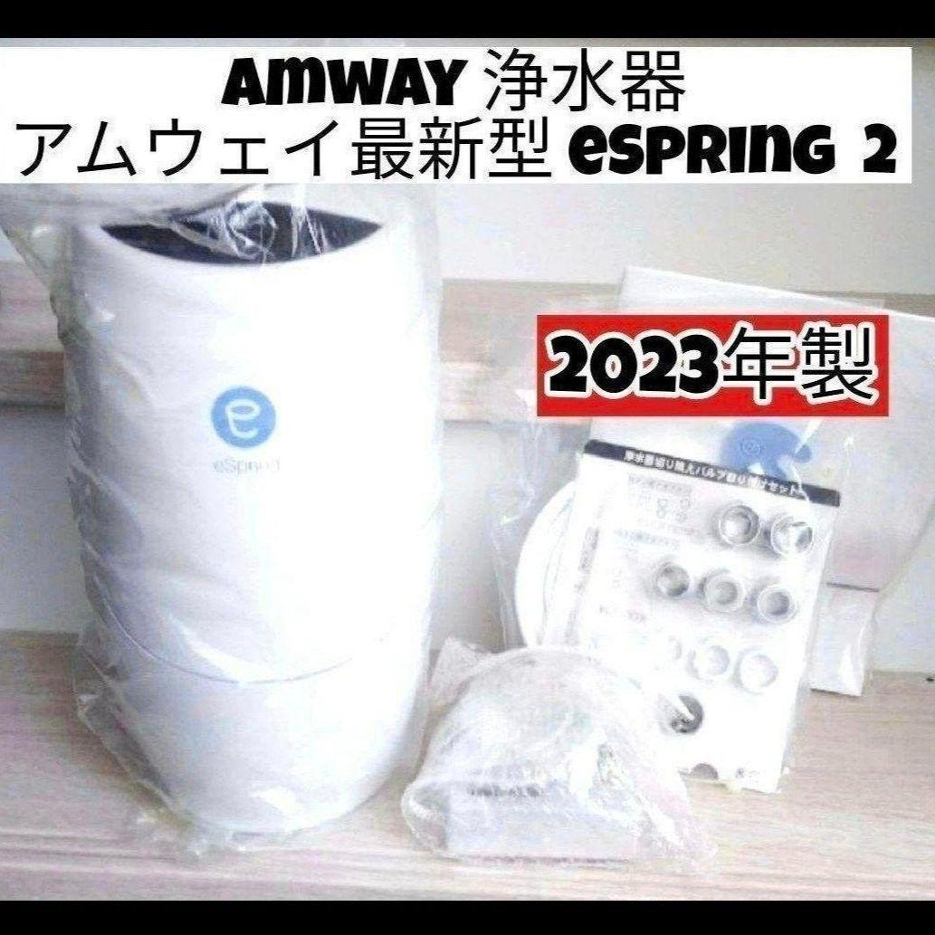 アムウェイ 2023年製 Amway 最新型 eSpring 2 浄水器 @ 浄水器II（据置型 5年保証付き）) ：Amway(日本アムウェイ) | amwaylive