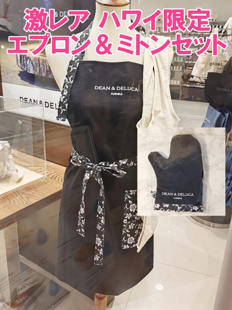 DEAN & DELUCA エプロン＆ミトンのセット ハワイ限定 おしゃれ 大人気