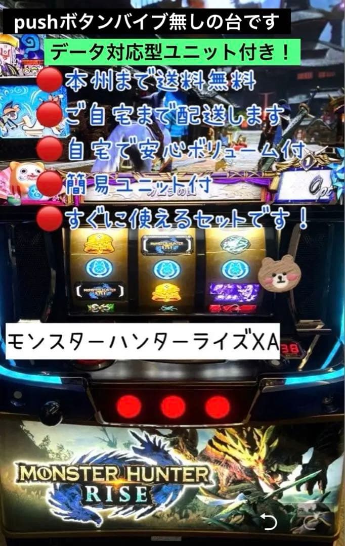 よっちゃん　家財便　モンスター ハンター ライズ　データ型ユニット付 モンスター ハンター ライズデータ型ユニット付き 頼める便 パチスロ