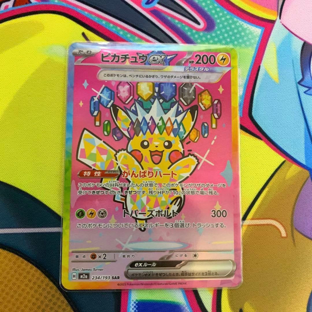 ピカチュウ EX SAR ・メガドリームEXシリーズ ピカチュウex SAR（MEGAドリームex） の買取価格・値段推移と相場