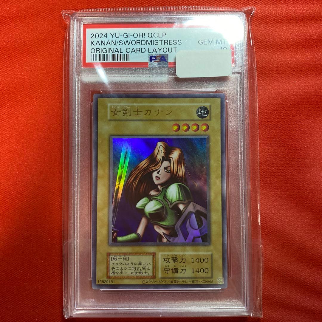 ら*ン様 【遊戯王】女剣士カナン 復刻版 ウルトラ PSA10 PSA10鑑定済〕女剣士カナン(復刻版)【ウルトラ】{-}《モンスター》