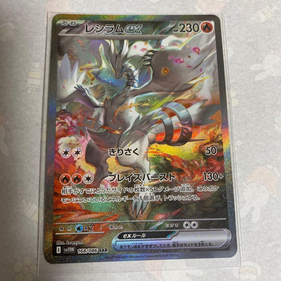 ポケモンカード　ホワイトフレア　レシラム　ex SAR レシラムex SAR】 168/086（SV11W）拡張パック ホワイトフレア 当たり