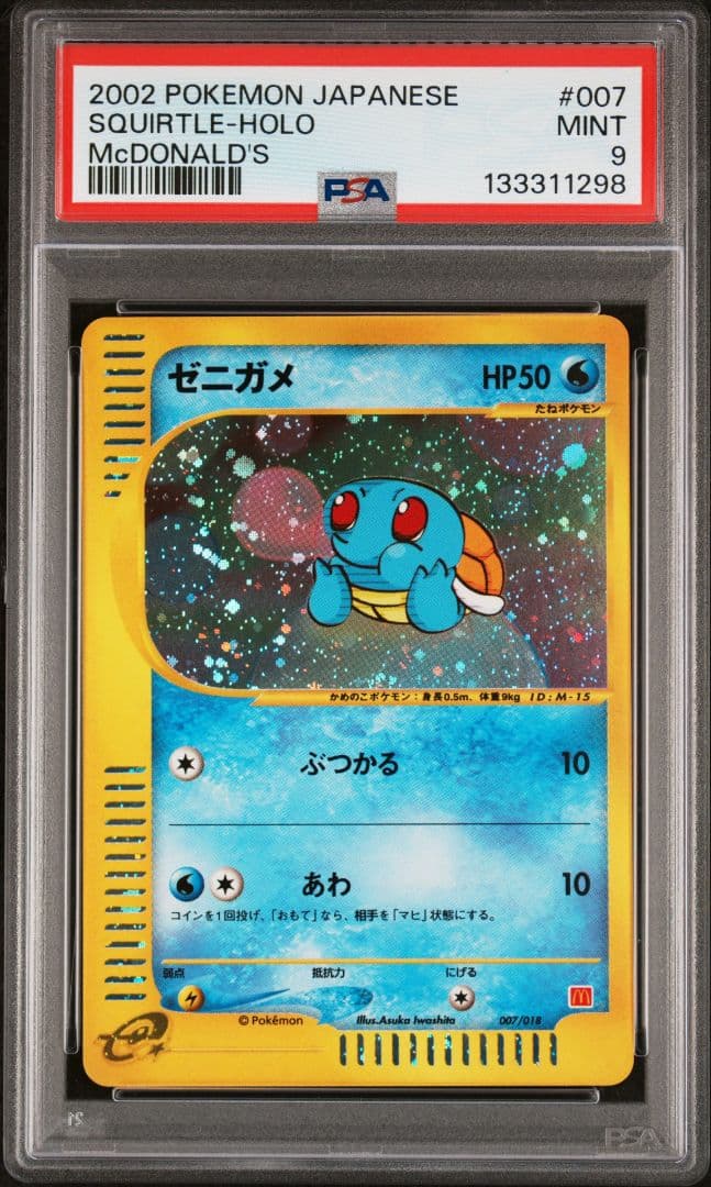 PSA9 ゼニガメ マクドナルド プロモ マック カードe 007/018 状態C〕ゼニガメ(マクドナルド)【P】{007/018}
