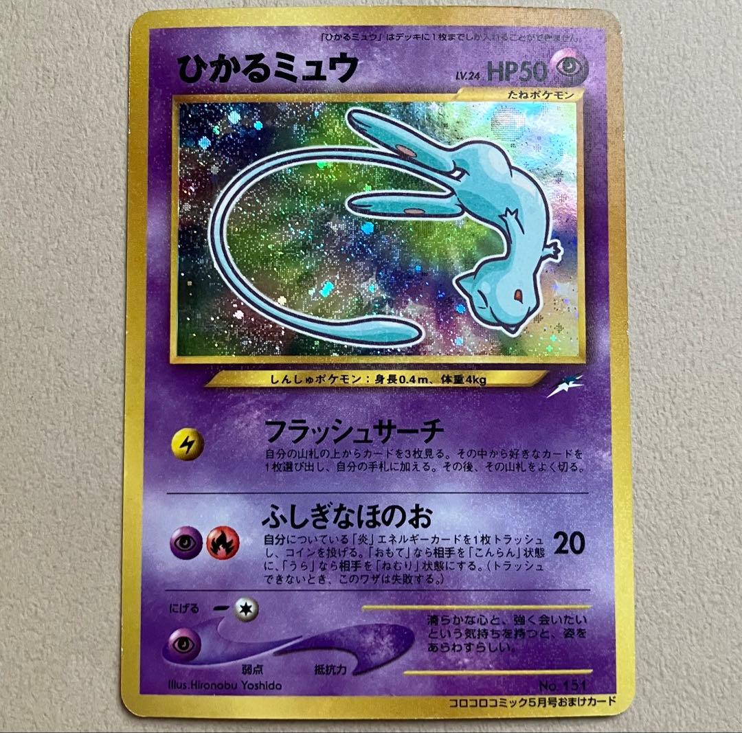 【ポケモンカード旧裏】ひかるミュウ 月刊コロコロコミック01年5月号 ひかるミュウ : 「月刊コロコロコミック01年5月号」 おまけカード | 旧