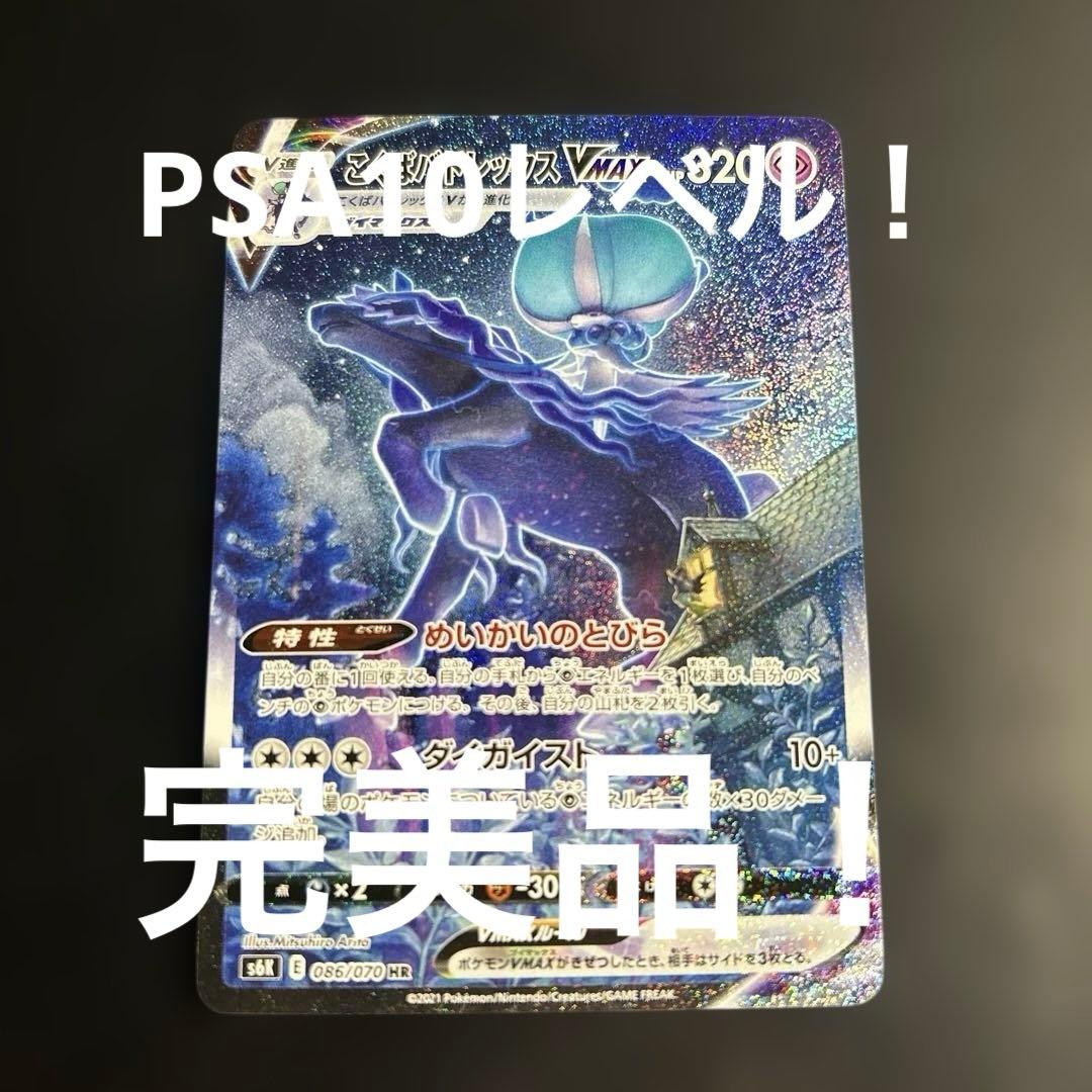 こくばバドレックスVMAX HR S6K 漆黒のガイスト 086/070 買取相場】-ポケカ-(スペシャルアート)こくばバドレックスVMAX(HR)(S6K