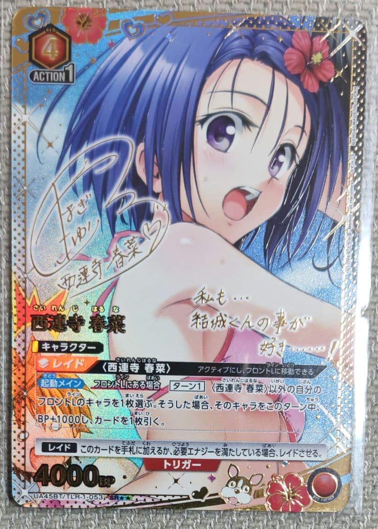 ユニオンアリーナ　 toloveる とらぶる 西連寺春菜 SR 星2 パラレル ユニオンアリーナ ユニアリ TOLOVEる パラレル 西連寺春菜 星2 SR