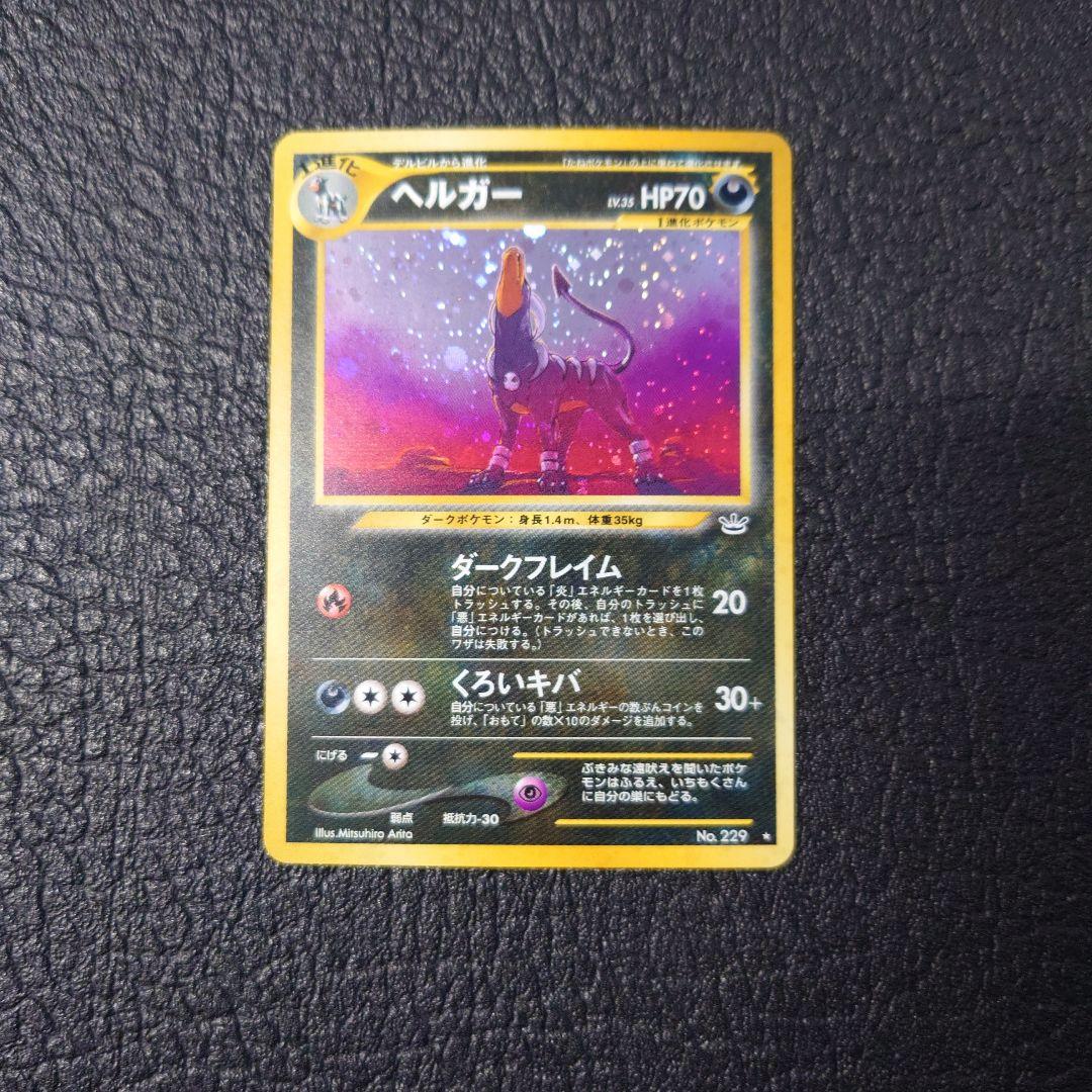 ポケモンカード　旧裏　ヘルガー ポケモンカード旧裏 ヘルガー 1枚の通販 yuta（1997969699） | magi
