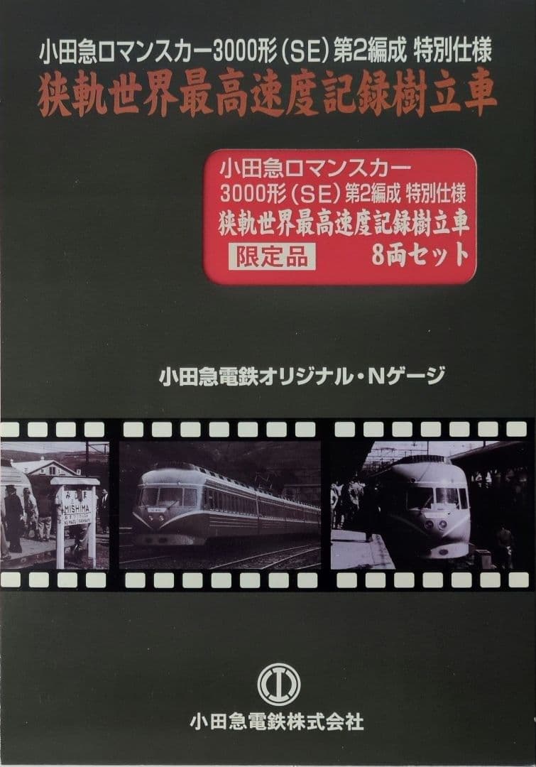 鉄道模型　小田急3000形　第2編成　特別仕様　8両セット Amazon.co.jp: MICRO ACE 小田急ロマンスカー 3000形 SE 第2編成 限定