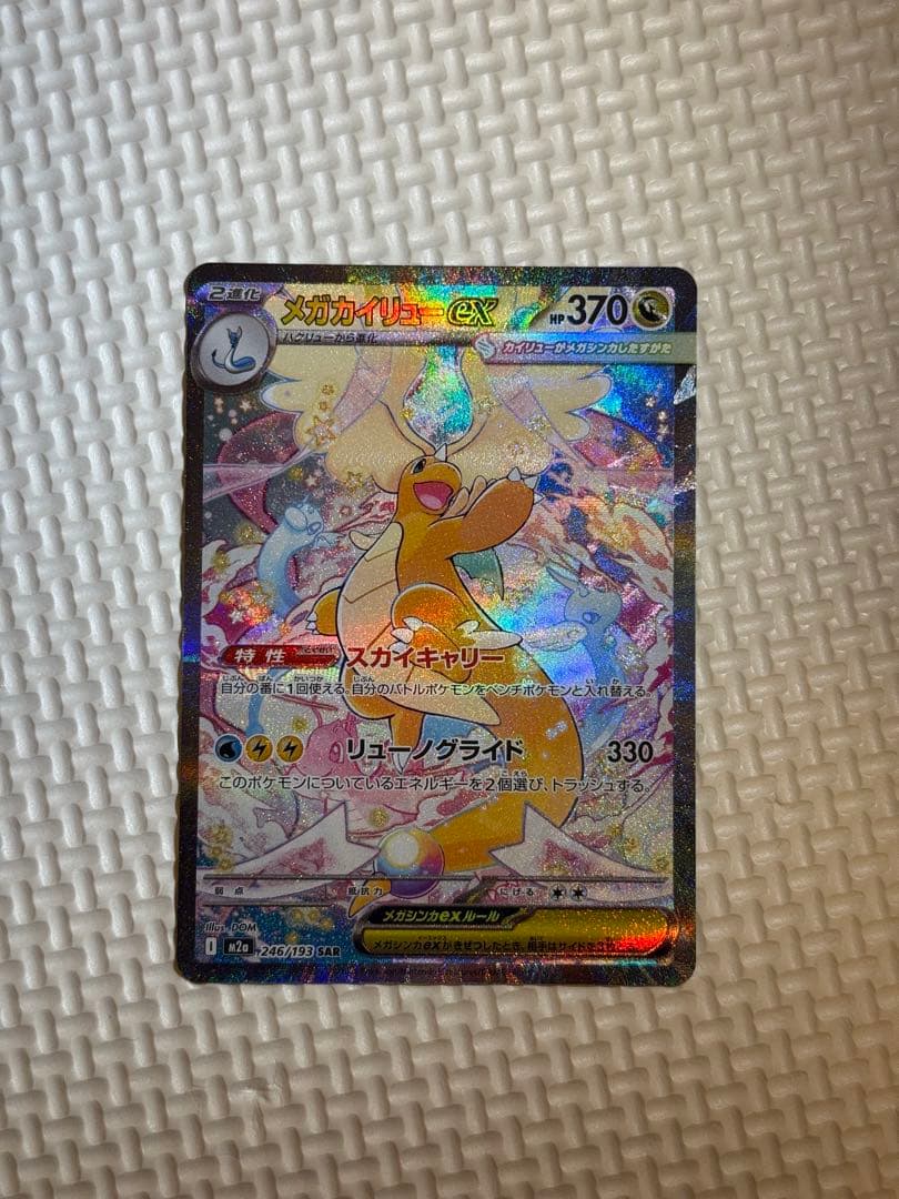 カイリューSAR メガカイリューex SARの買取価格推移と値段相場！PSA10の値段や枚数【