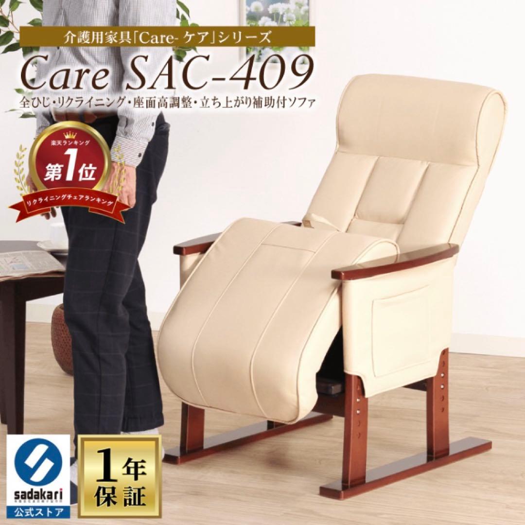 Care SAC-409 介護用リクライニング椅子 Care-409-SAC 高座椅子 安楽椅子 パーソナルソファ 1人掛け 立ち上がり
