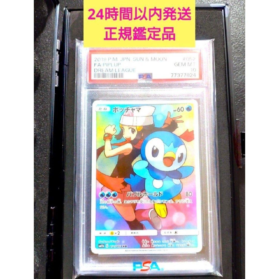 PSA10 ポッチャマ CHR sm11b 052/049 ドリームリーグ PSA10】ポッチャマ(CHR){水}〈052/049〉[SM11b] – 晴れる屋2