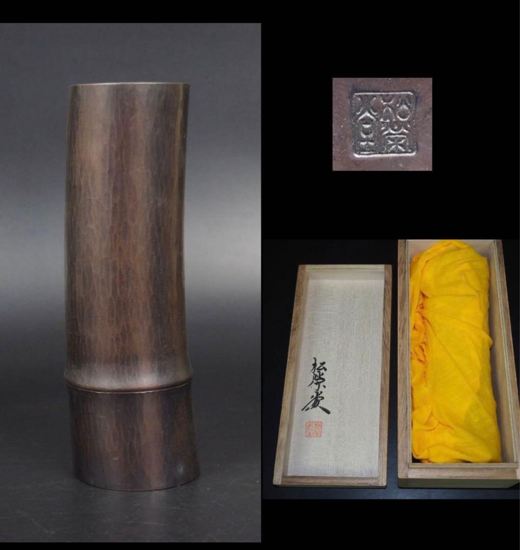 送料無料　松栄堂製　鎚起銅器　竹形花入れ　共箱・黄布　茶道具　希少品 茶道具 花入れ 置用 伝来写し 唐金細口 竹影堂 栄真作 久田宗也書付