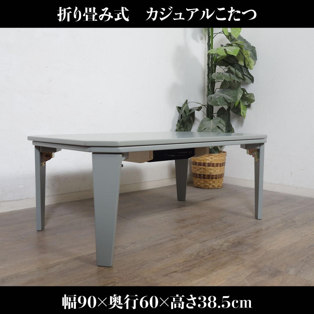 折りたたみ式 こたつ センターテーブル　座卓　90×60 こたつ テーブル 長方形 90×60 折りたたみ こたつテーブル 大きめ 北欧