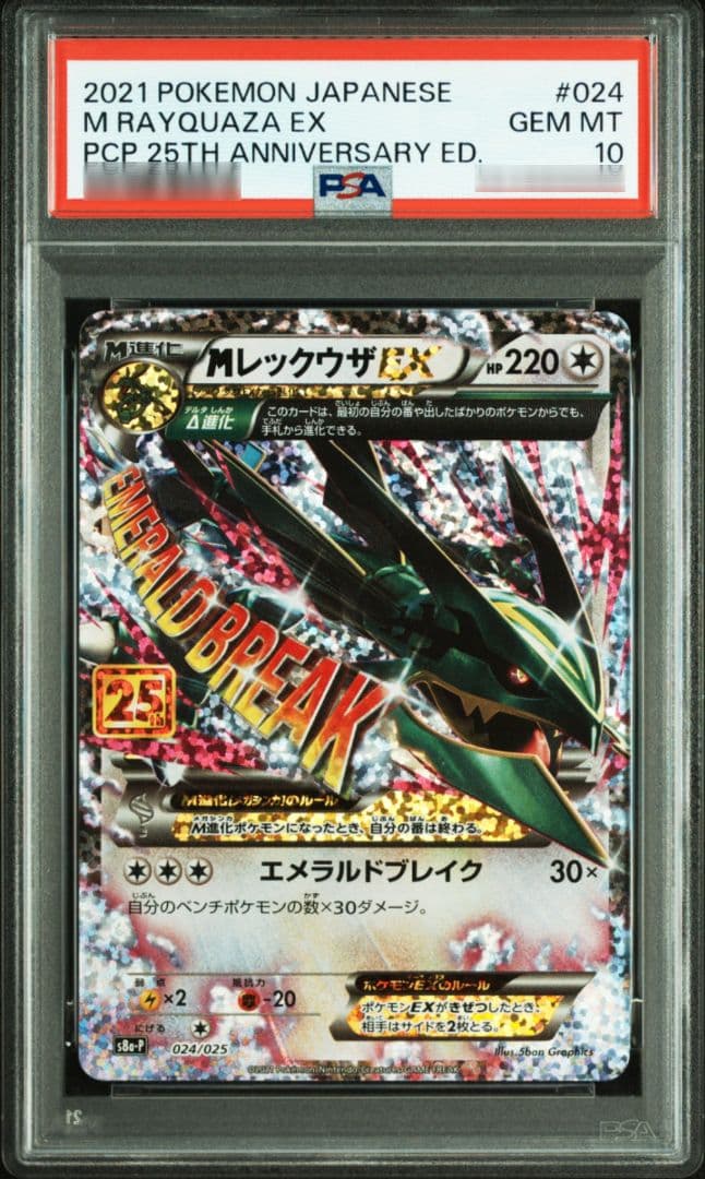 MレックウザEX 024/025 25th PSA10 PSA10鑑定済〕MレックウザEX(25th)【P】{024/025}