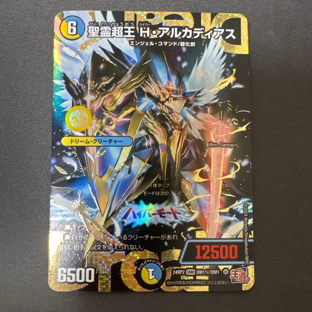 聖霊超王・H・アルカディアス　シークレット　シク 聖霊超王 H・アルカディアス【デュエルマスターズトレカ高価買取価格