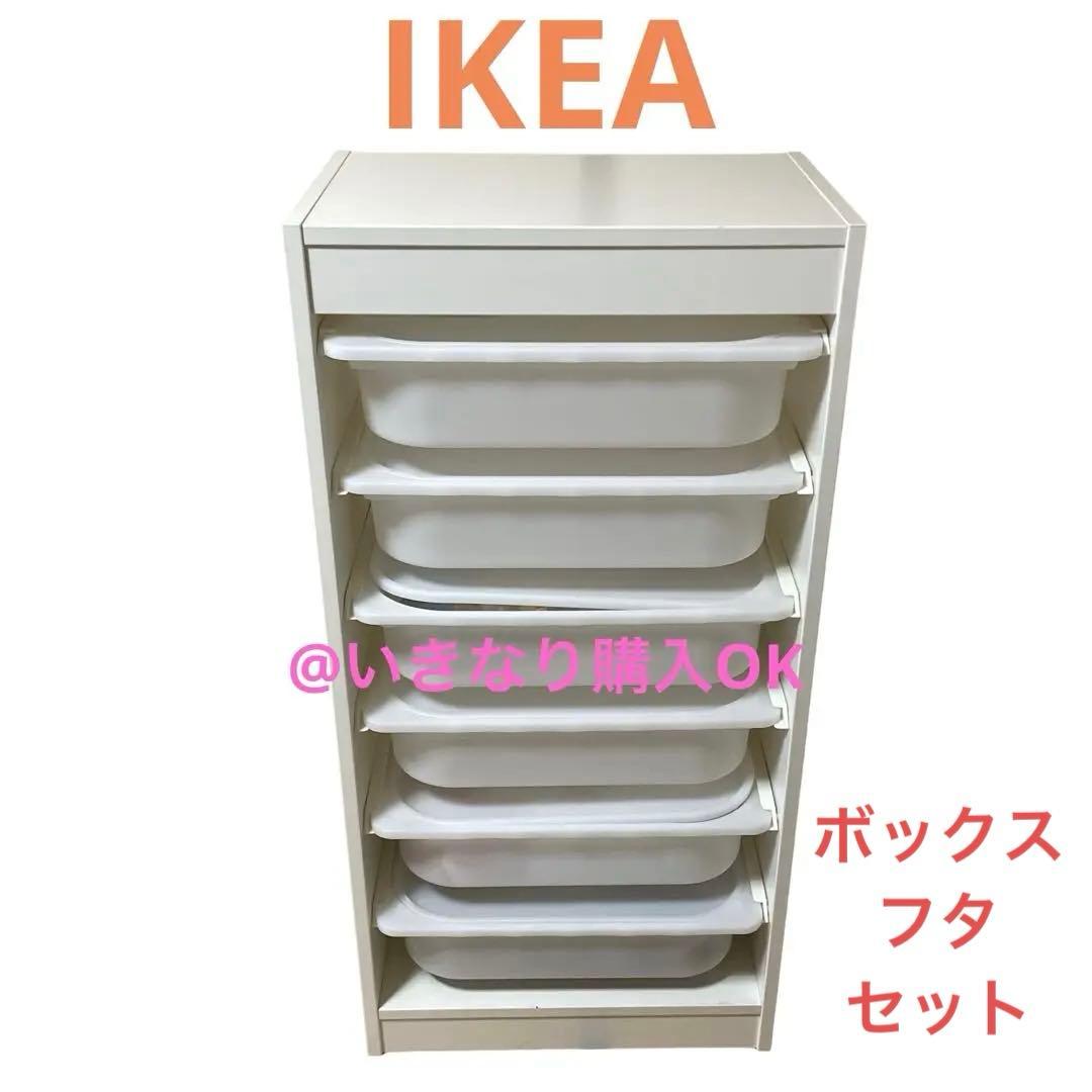 イケア IKEA★トロファスト★ホワイト★ボックス&フタ6個付き★ラック 収納