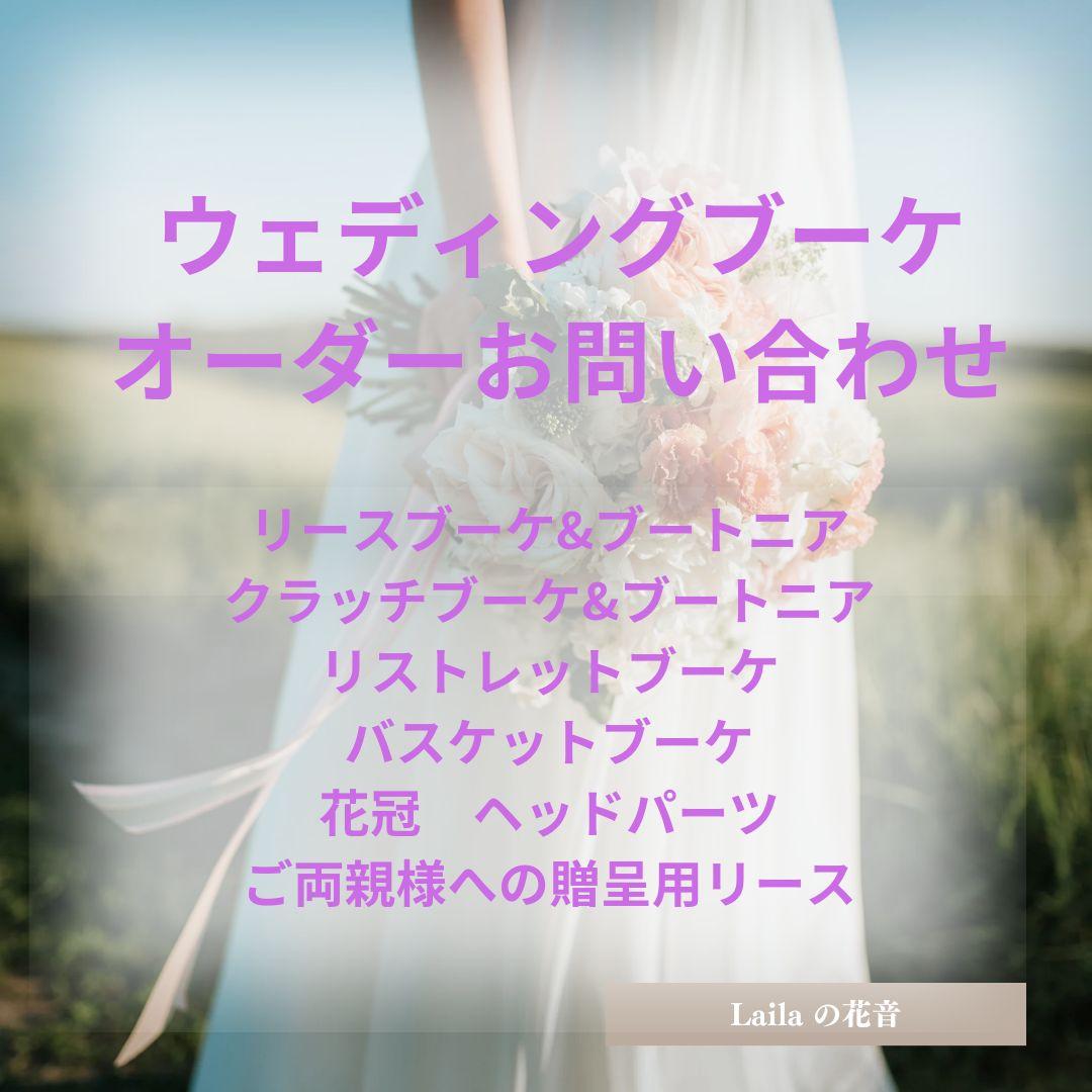 ウェディングブーケオーダー承りますリースブーケブートニア花冠リストブーケ結婚式