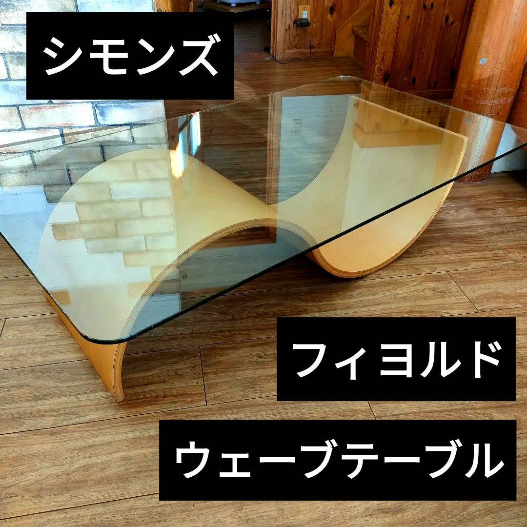 希少　北欧風　シモンズ　ガラステーブル　フィヨルド　ウェーブテーブル　モダン