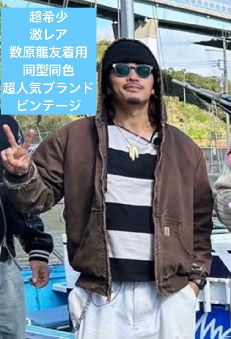 【超希少】数原龍友着用　同型同色 Carharttブラウン アクティブジャケット