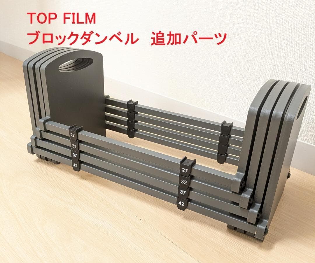新古品 TOP FILM ブロックダンベル 追加パーツ 2個 T-008