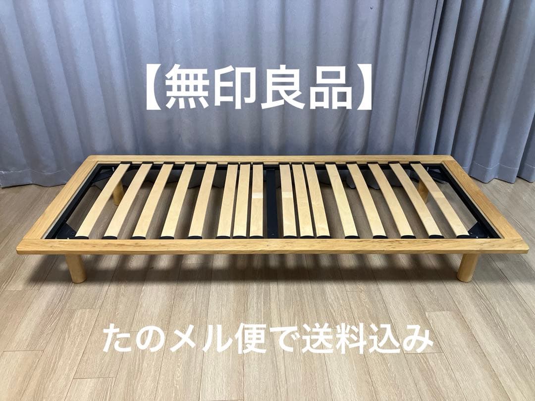 【無印良品】シングルベッドフレーム（オーク材）