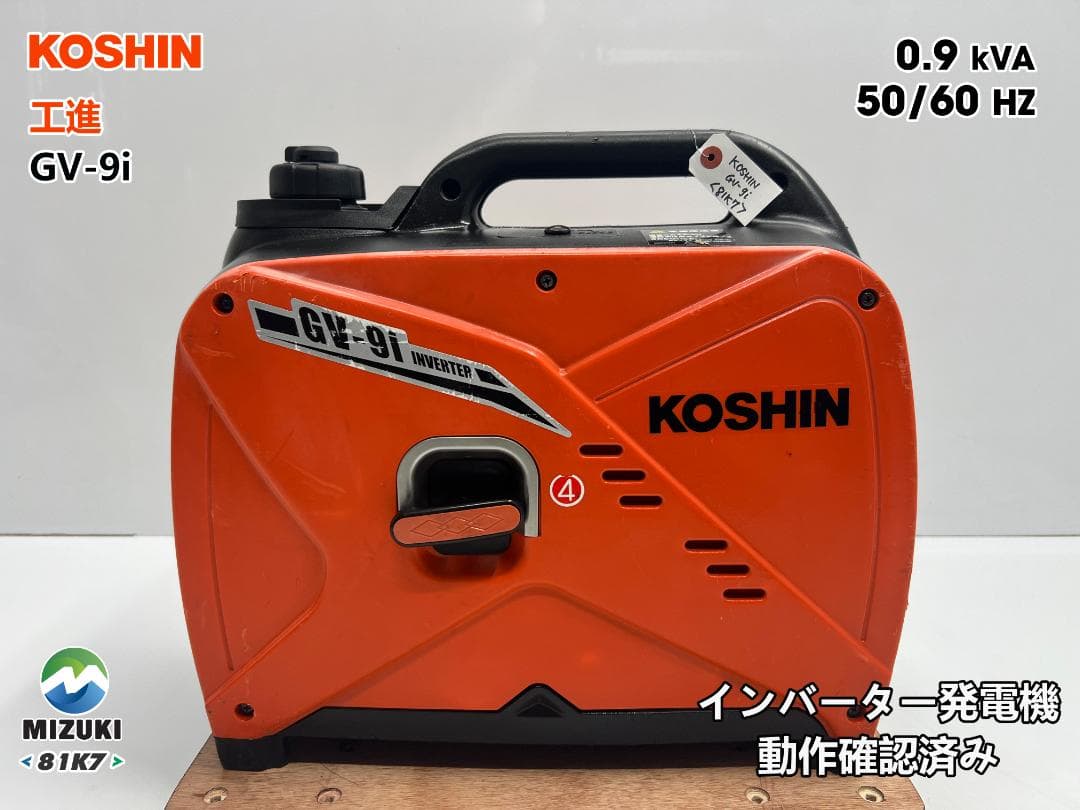 KOSHIN 工進 インバーター発電機 GV-9i ♪ 動作良好♪ 81K7