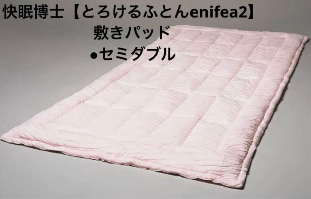 快眠博士【とろけるふとんenifea2】 敷きパッド●セミダブル　桜ピンク色