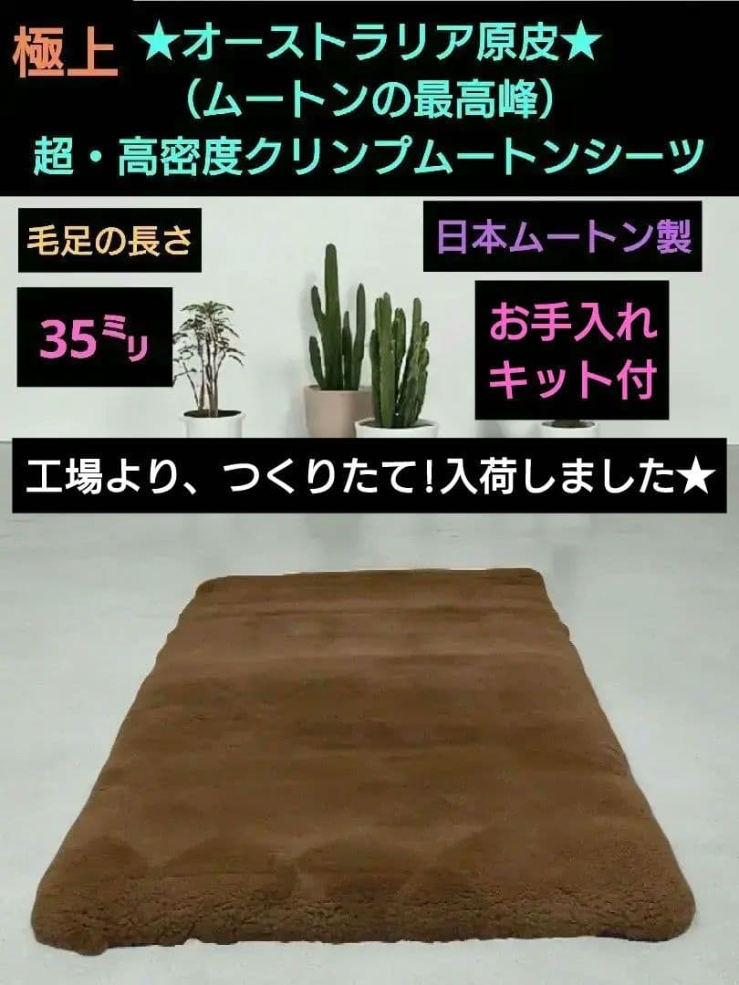 お値下げ不可!最高級（日本ムートン製）超高密度クリンプムートン　シングル