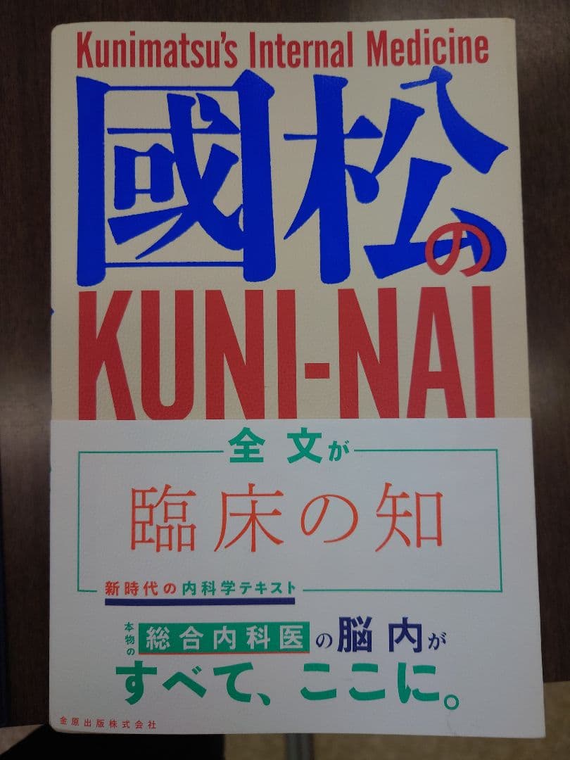 【未裁断】國松の内科学 KUNI-NAI【美品】