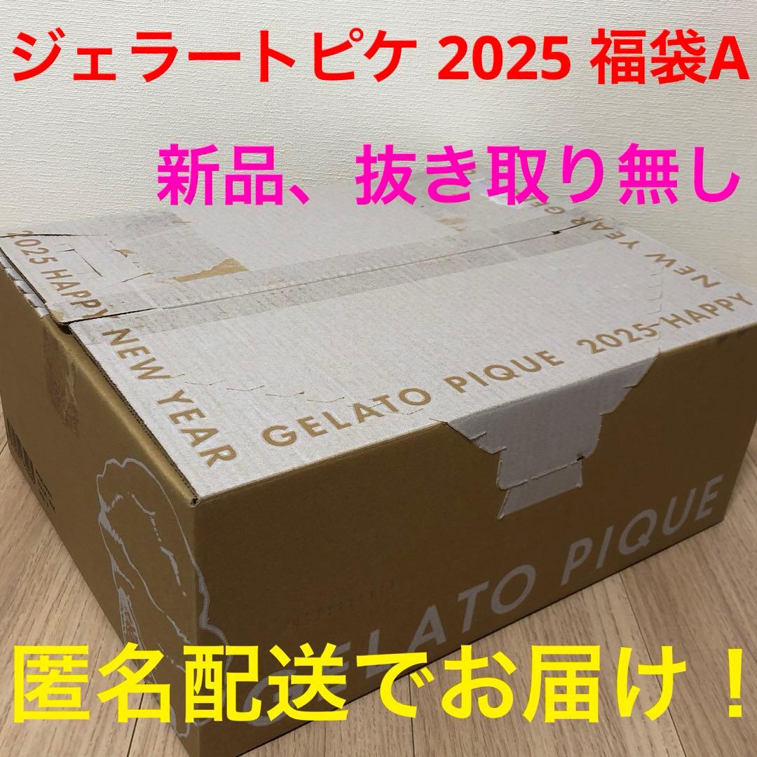 【匿名配送】ジェラートピケ福袋2025〈A〉抜き取り無し新品未開封