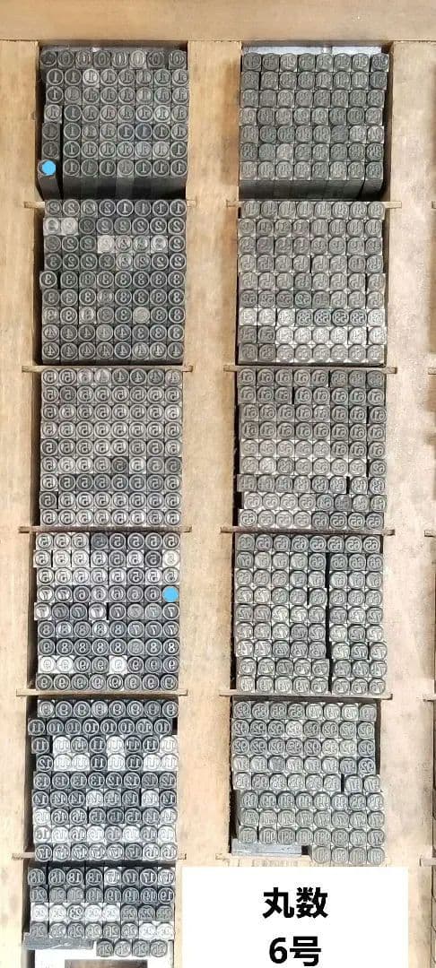 活字 6号 明朝体？ 囲い文字 囲み文字 数字