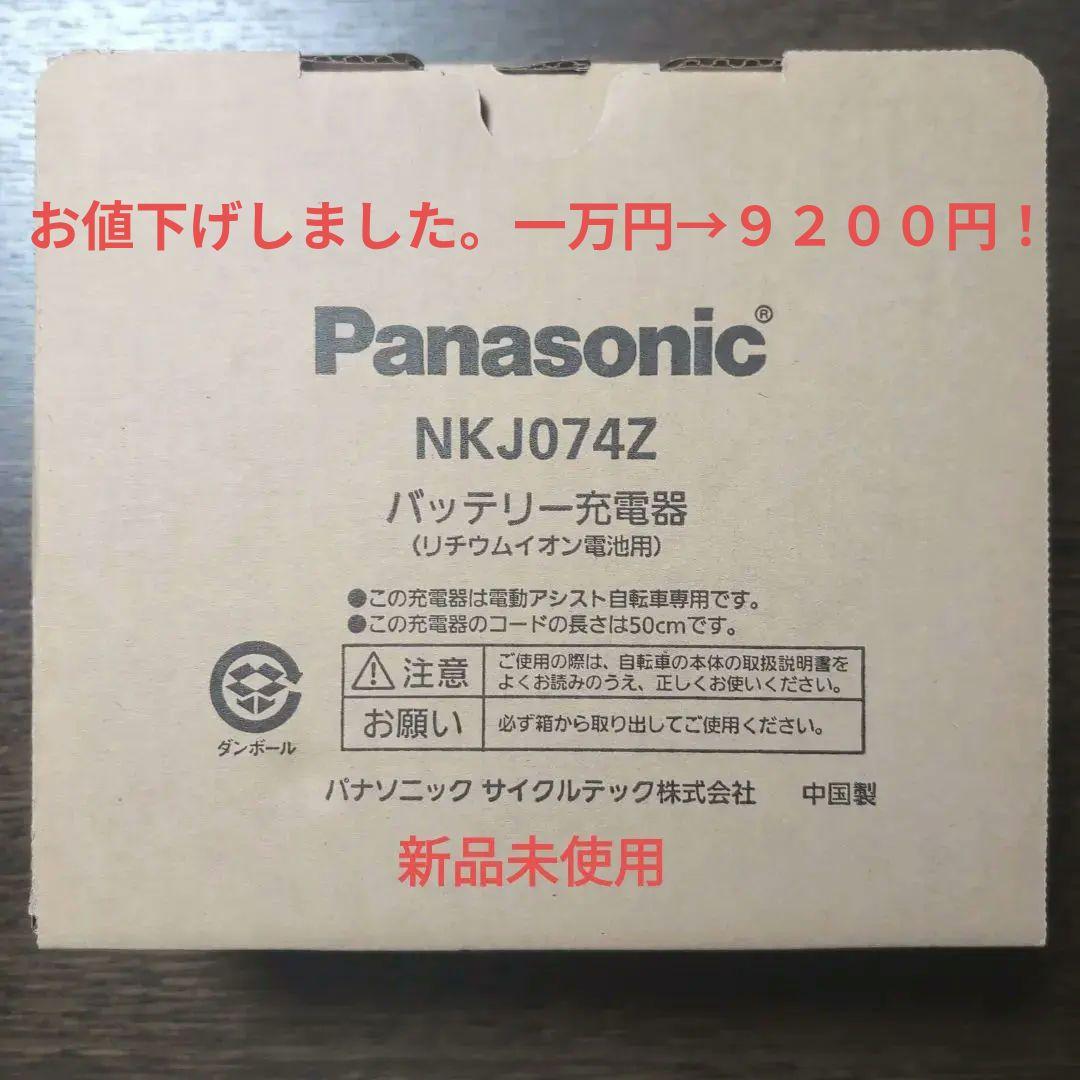 Panasonic NKJ074Z 自転車用バッテリー充電器