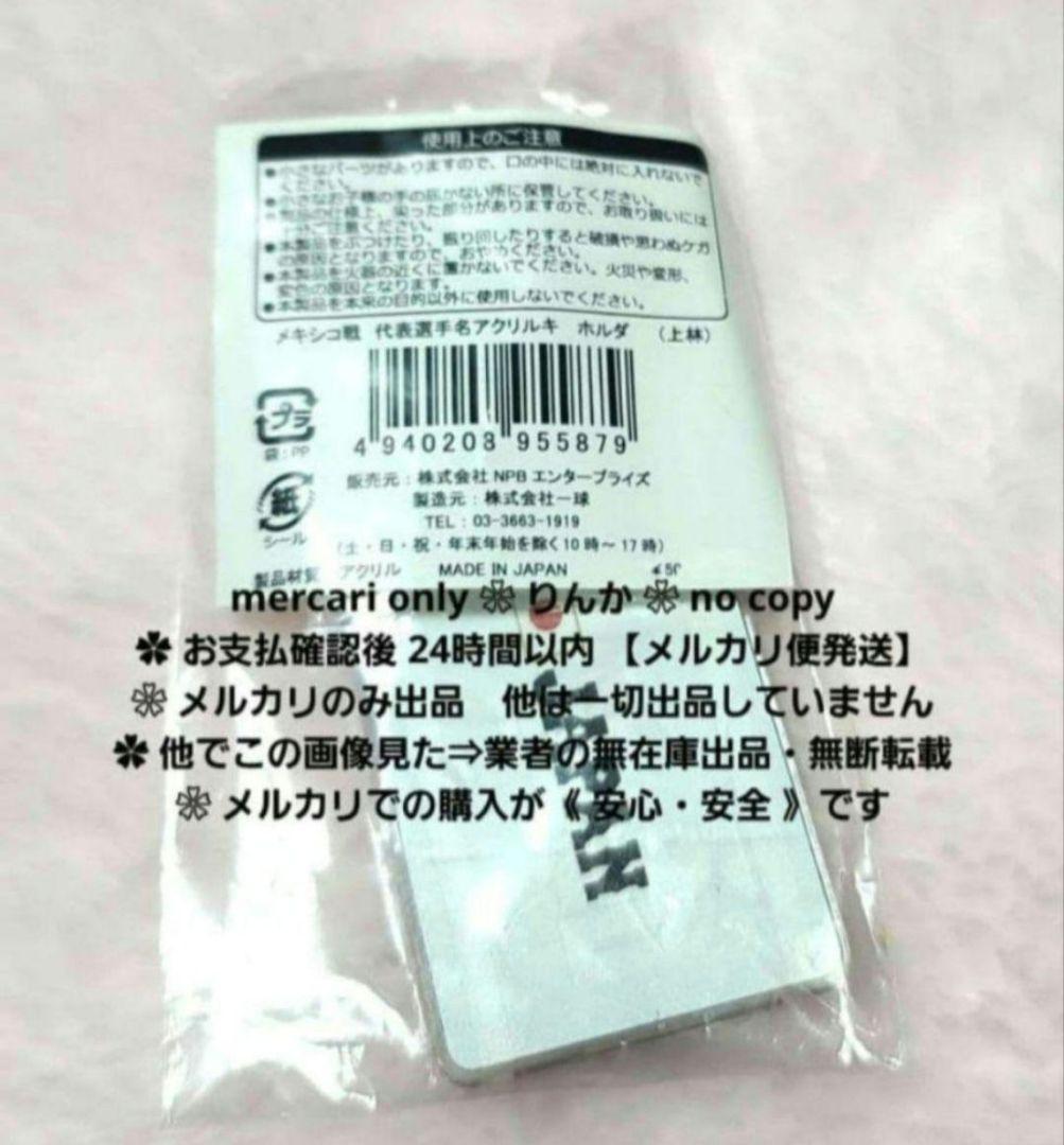 ■012　最終値下げ　上林誠知　ドラゴンズ　侍ジャパン　キーホルダー