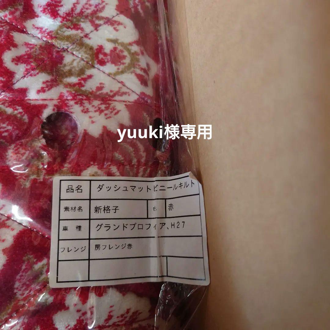 グランドプロフィア　ダッシュマット　新格子