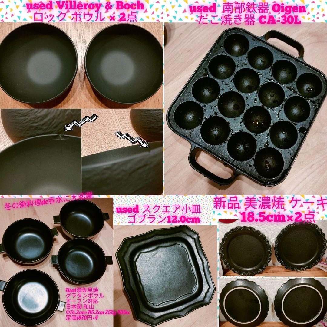 南部鉄器 Oigen たこ焼き器 + Villeroy & Boch 10点福箱