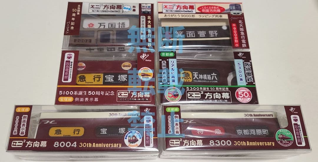 【新品】超激レア ミニミニ方向幕 阪急＆北大阪 6点セット