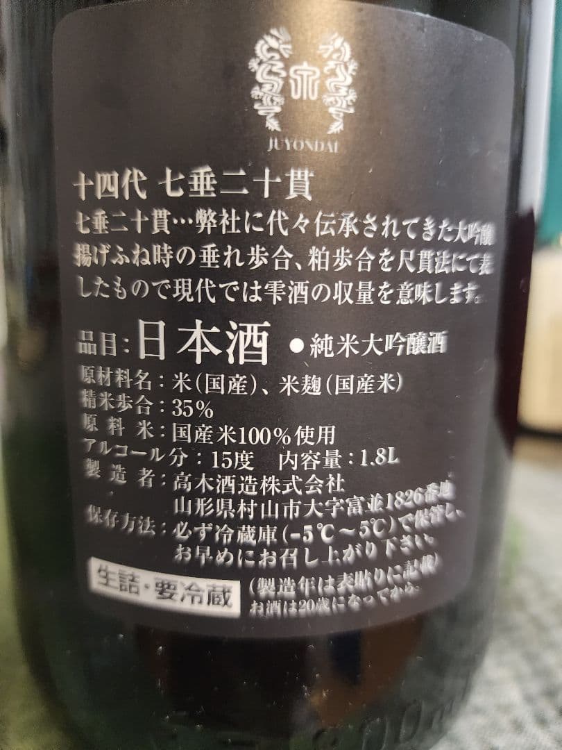 十四代日本酒空瓶　龍泉 セット売り