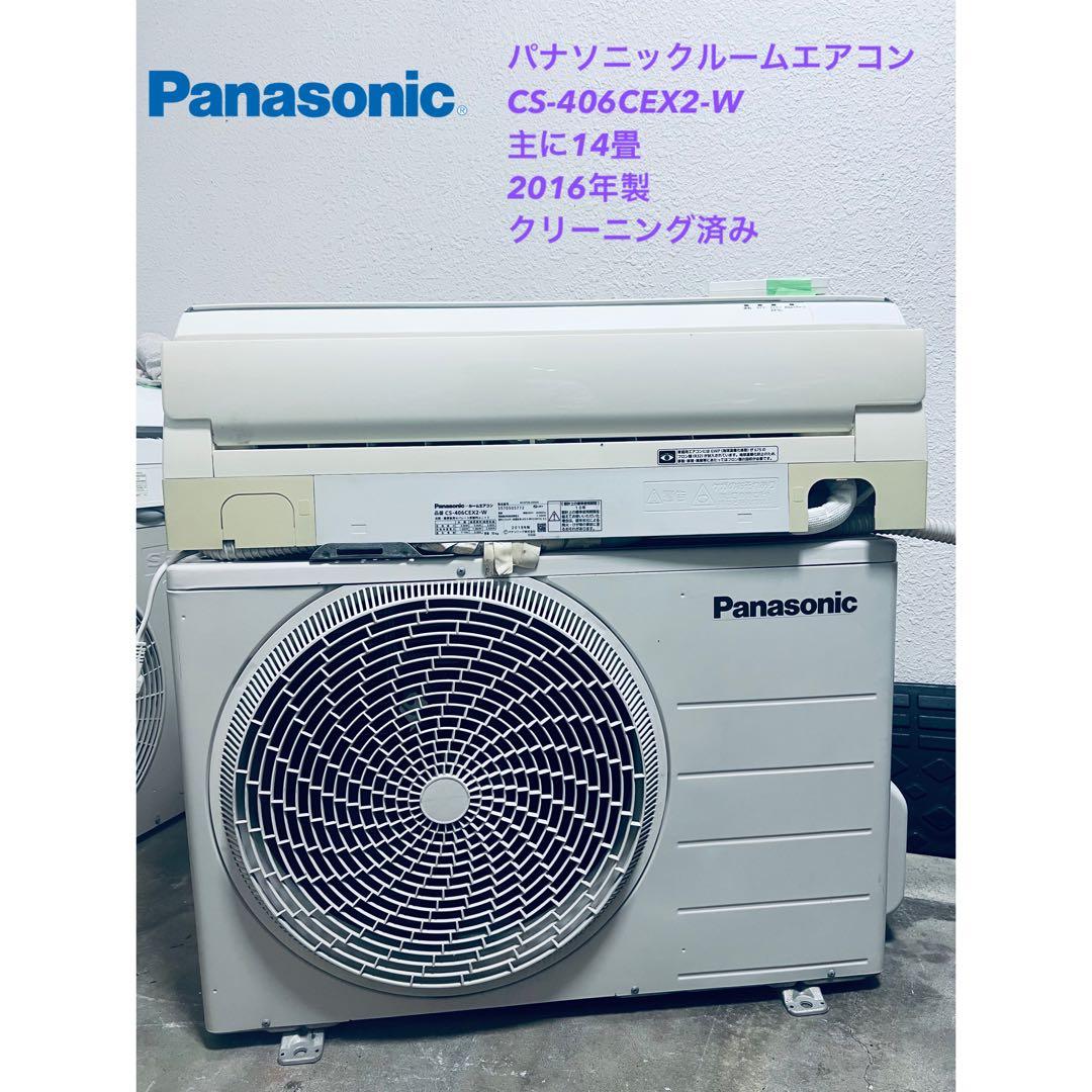 Panasonic エアコン CS-406CEX2-W 14畳用 2016年製
