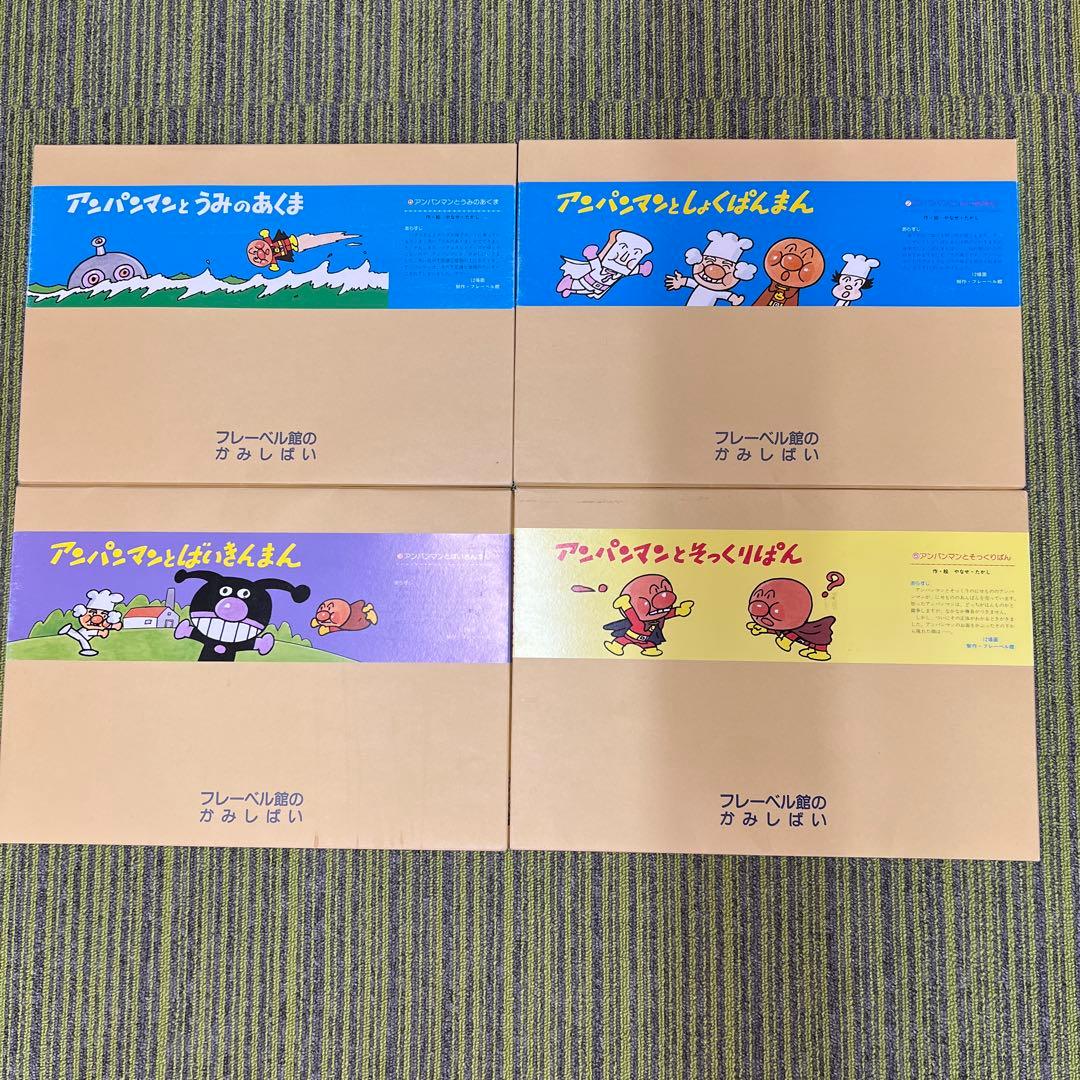 アンパンマン 紙芝居4冊セット