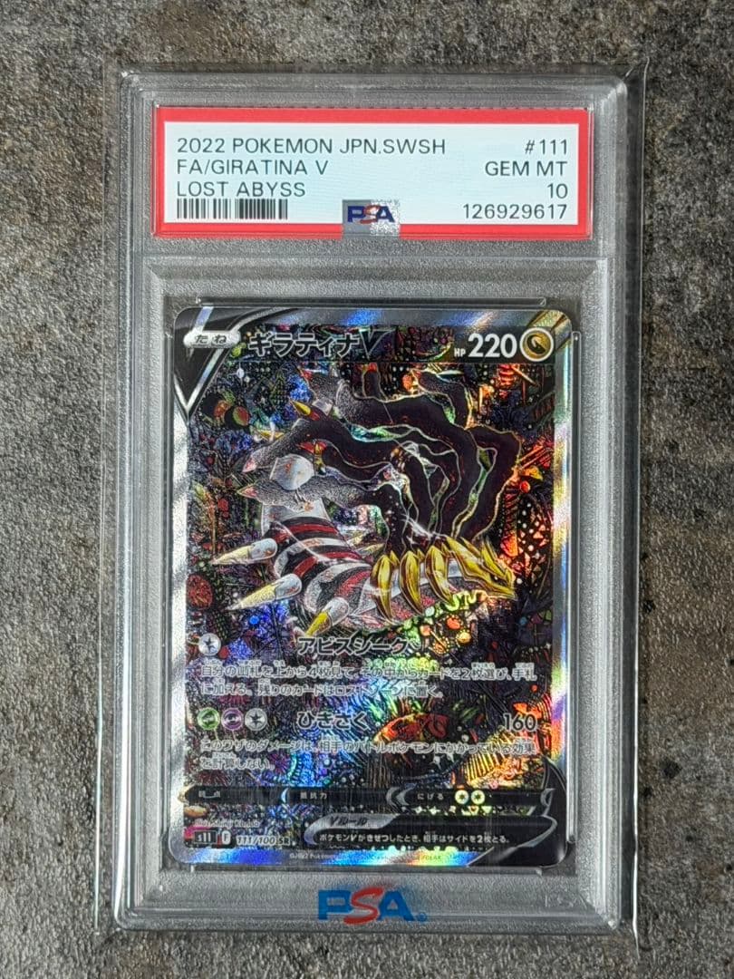 ギラティナV FA PSA10 Lost Abyss