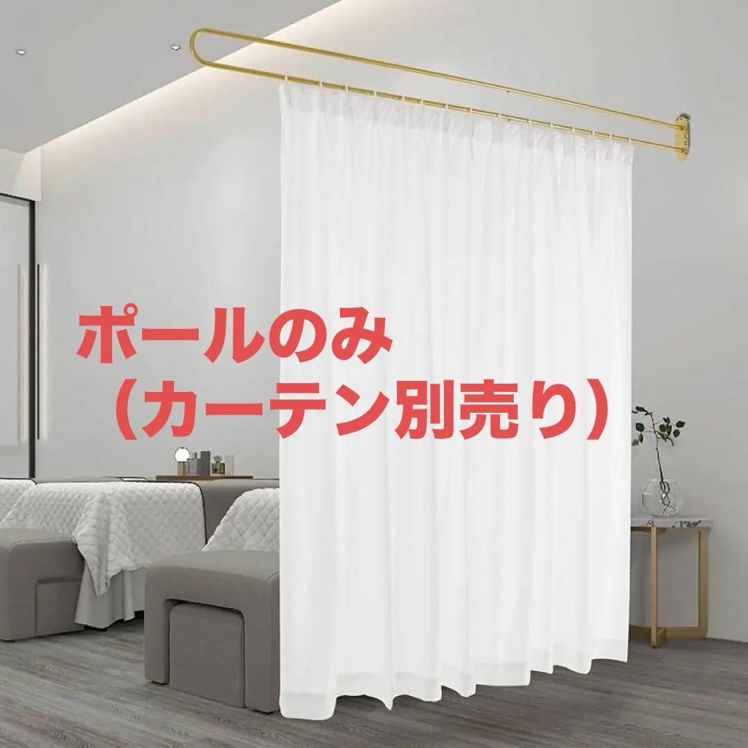 店舗や寝室に！パーテーションポール ゴールド カーテン別売り