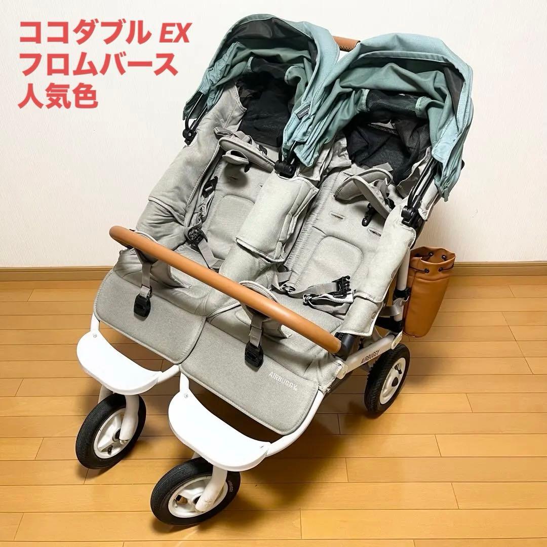 人気色 エアバギー ココダブル EX フロムバース 双子 ベビーカー 二人乗り