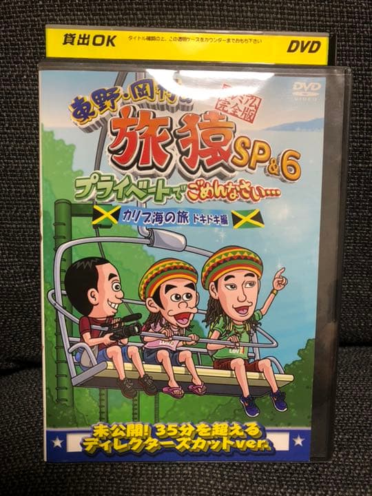 レンタル落ち 東野・岡村の旅猿6 プライベートでごめんなさい 8本セット