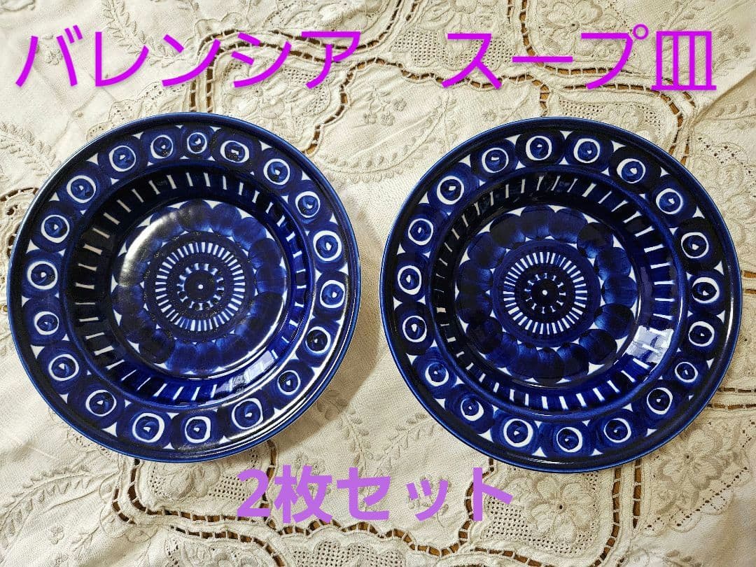 北欧ヴィンテージ☆アラビア バレンシア22.5cmスープ皿２枚セット