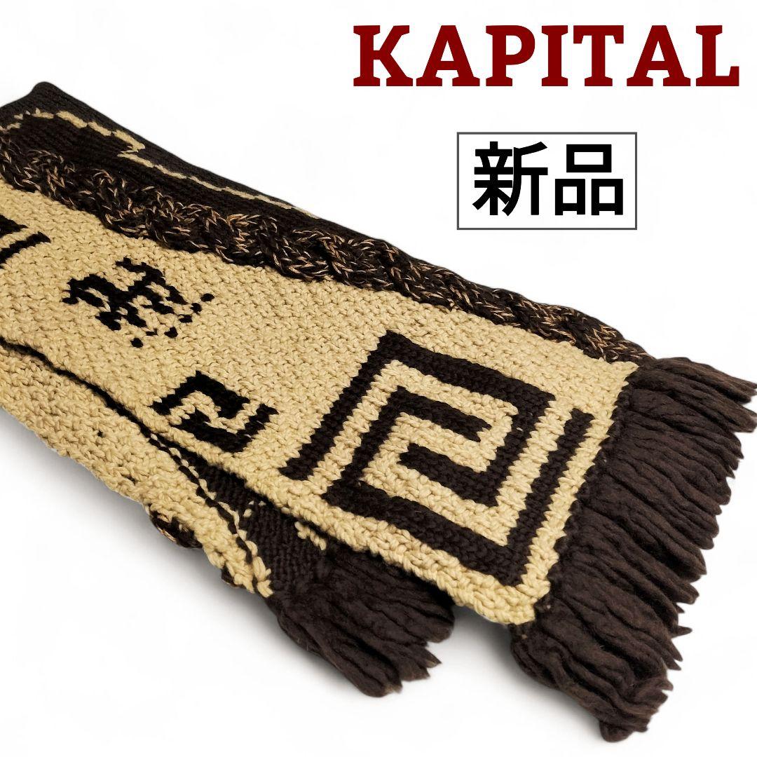 新品 KAPITAL 手編みマフラー キャピタル Kountry カウチン 縮絨